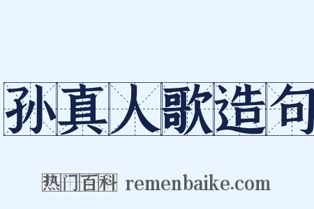 孙真人歌造句是什么意思的图片